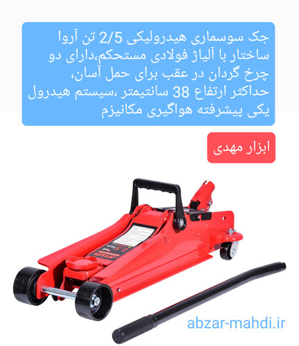 جک سوسماری 2/5تن هیدرولیکی آروا مدل 4349 فولادی ساخت ایران