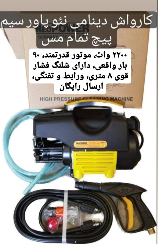 کارواش دینامی ۲۲۰۰ وات نیمه صنعتی نئو پاور