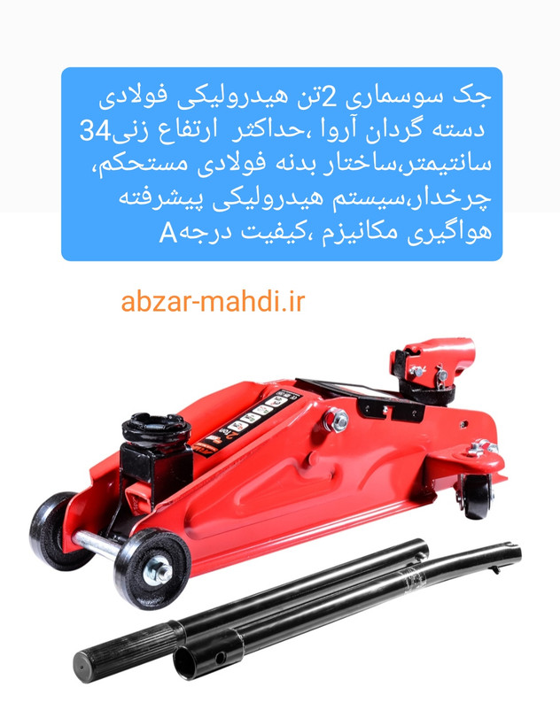 جک سوسماری 2 تن هیدرولیکی فولادی دسته گردان آروا مدل4352