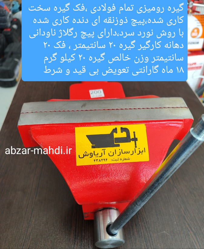 گیره رومیزی فولادی صنعتی ۲۰۰ آزار سازان آریاوش با ۱۸ ماه گارانتی تعویض بی قید و شرط