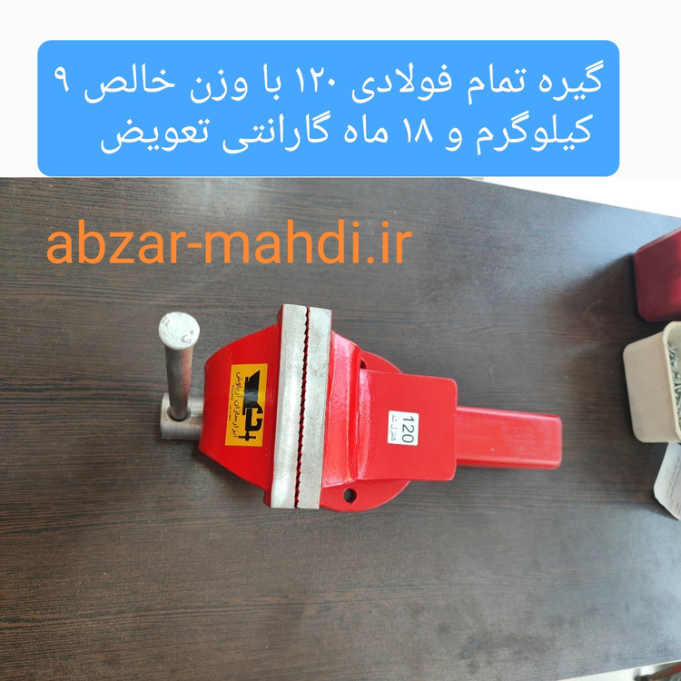 گیره رو میزی فولادی صنعتی 120 ابزار سازان آریاوش سایز ۱۲۰ با ۱۸ ماه گارانتی تعویض بی قید و شرط