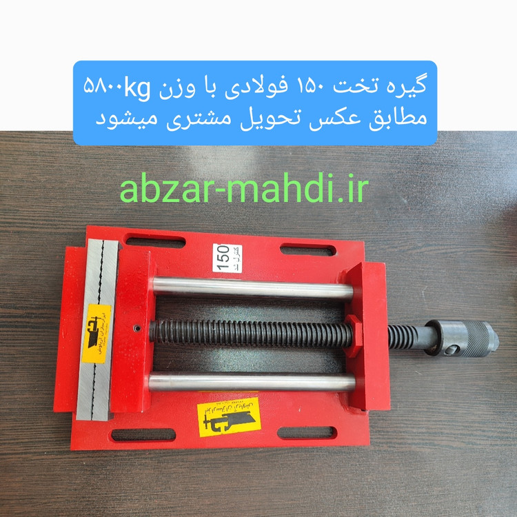گیره زیر دریلی ۱۵۰ فولادی ابزار سازان آریا وش با ۱۸ ماه گارانتی تعویض بی قید و شرط