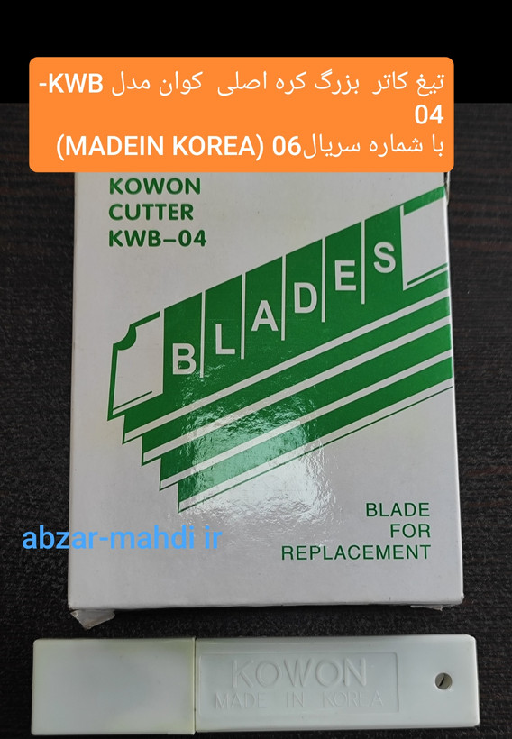 تیغ کاتر بزرگ درجه یک کوان مدل KWB_04بسته ۱۰ عددی