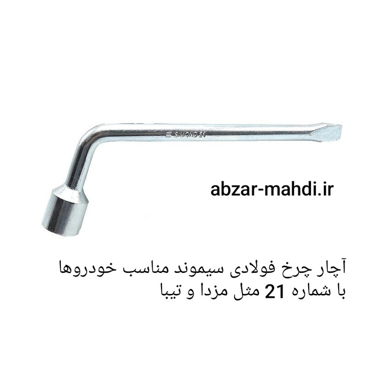 آچار چرخ 21 فولادی مناسب ماشین های مزدا ،تیبا و غیره
