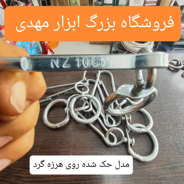 هرزه گرد بزرگ قلاب دار صنعتی به طول 1۵ سانتیمتر مناسب حیوانات بزرگ مدلNZ10CM