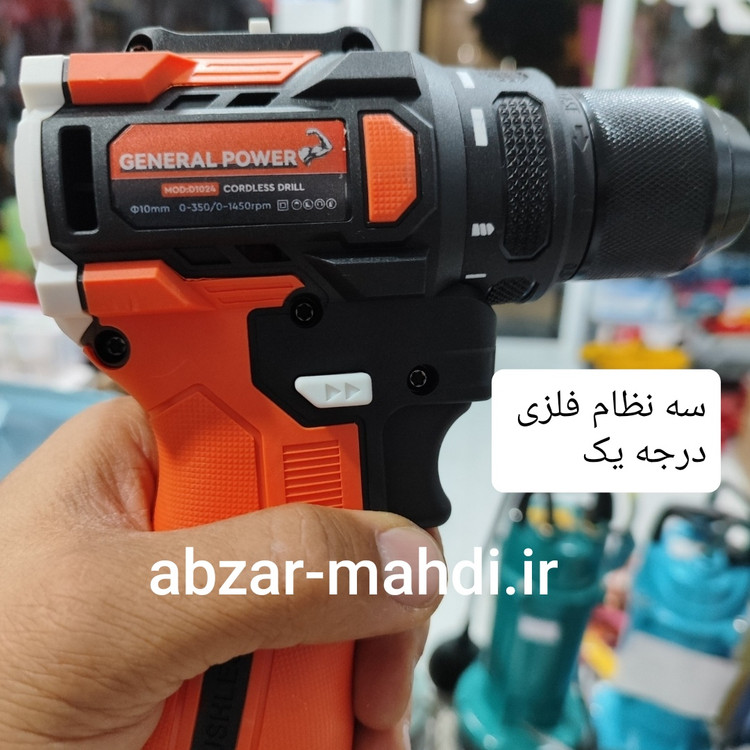 دریل شارژی 24 ولت موتور براسلش جنرال پاور مدل24V سه نظام فلزی با دو باتری و لوازم کامل و یکسال گارانتی شرکت جنرال پاور و خدمات پس از فروش