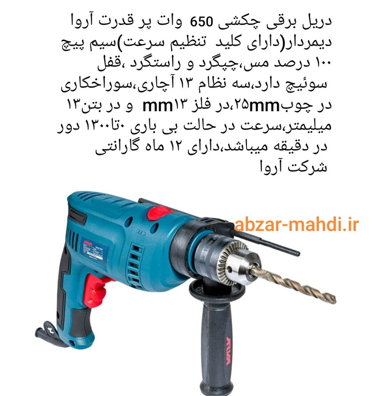 دریل چکشی 650 وات سه نظام 13 آچاری آروا مدل 5327 با یکسال گارانتی شرکت آروا و خدمات پس از فروش