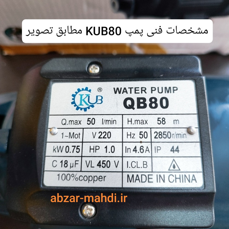پک کامل پمپ آب یک اسب KUB80 سیم پیچ تمام مس شفت استیل پروانه برنجی وست کنترل ویندال مدل QSK-1.1 با وزن خالص 9400کیلوگرم تضمینی