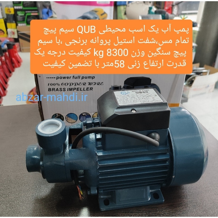 پک کامل پمپ آب یک اسب KUB80 سیم پیچ تمام مس شفت استیل پروانه برنجی وست کنترل ویندال مدل QSK-1.1 با وزن خالص 9400کیلوگرم تضمینی