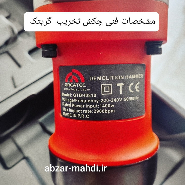 چکش تخریب یا پیکور 6 کیلویی گریتک مدل GTDH0810 تکنولوژی ژاپن