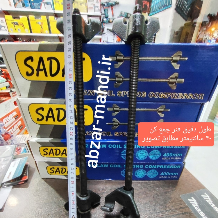 فنر جمع کن ۴۰ سانت سادات مدل ۴۰۰MM یک جفت جنس کروم وانادیوم