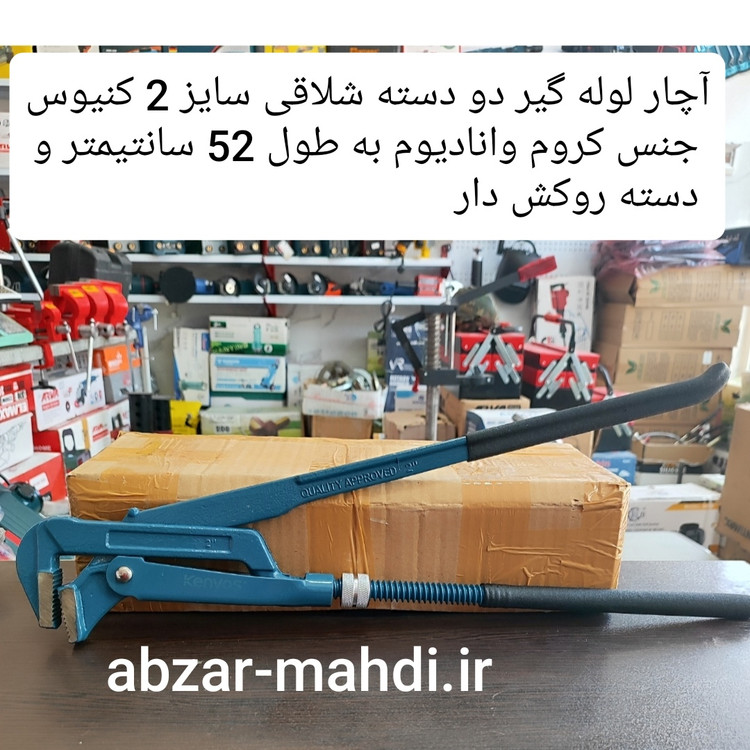 آچار لوله گیر شلاقی دو دسته 2 اینچ کنیوس به طول 52 سانتیمتر