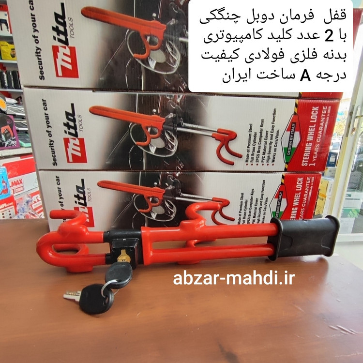 قفل فرمان دوبل دسته دار چنگکی میتا تولز مدل 2Key ساخت ایران