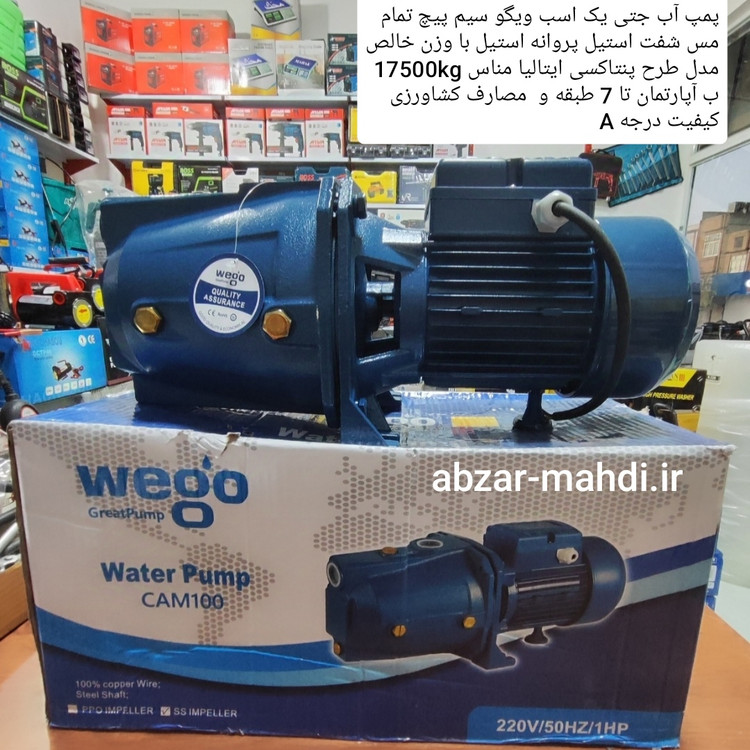 پمپ آب 1 اسب جتی ویگو پروانه استیل سیم پیچ تمام مس شفت استیل مدل CAM100 طرح پنتاکسی ایتالیا