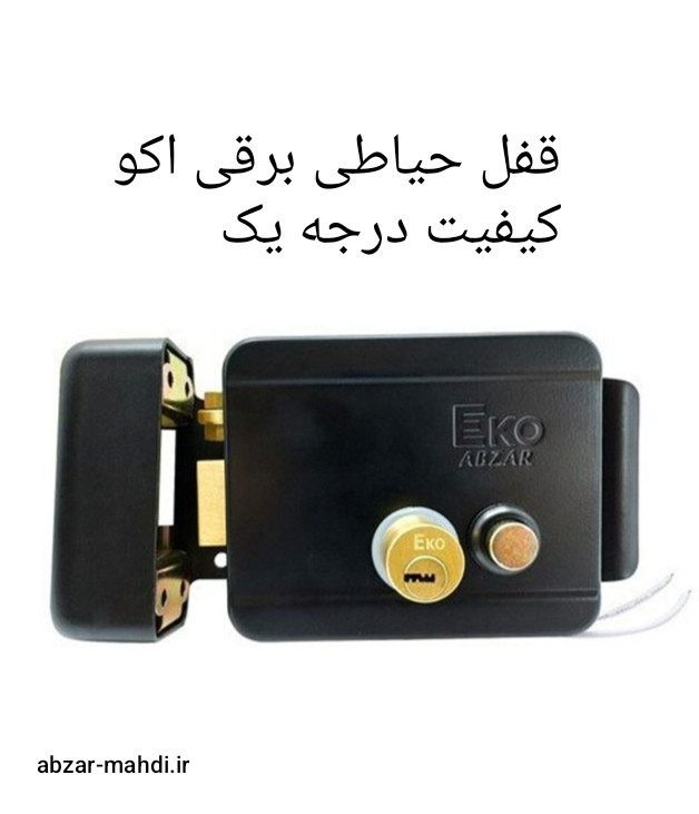 قفل حیاطی برقی اکو مدل EERL-1 با یکسال گارانتی شرکت اکو