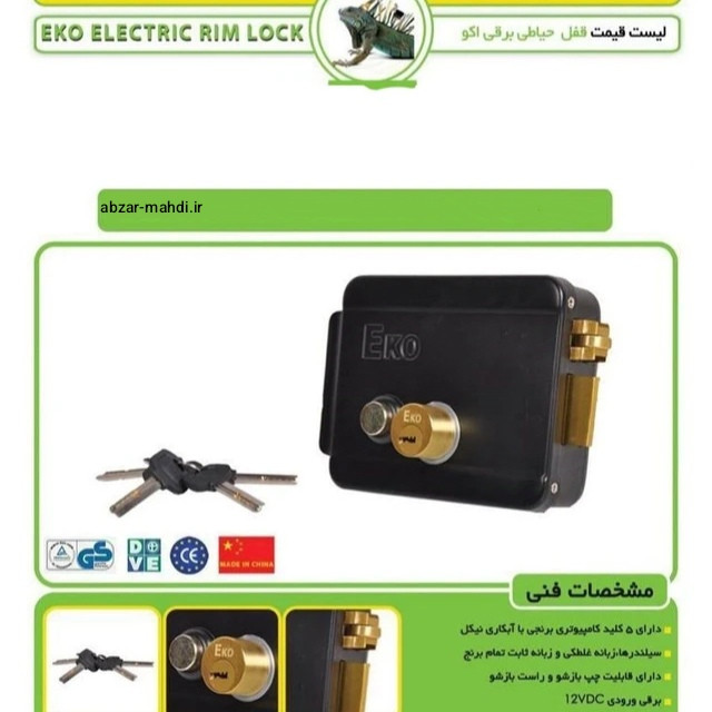 قفل حیاطی برقی اکو مدل EERL-1 با یکسال گارانتی شرکت اکو