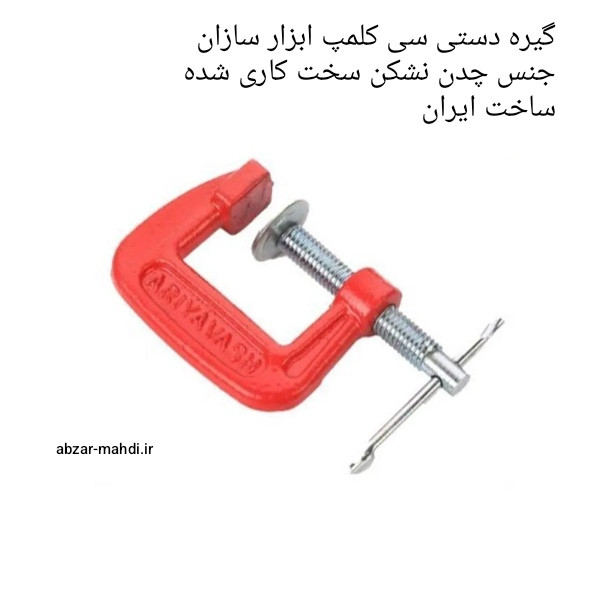 گیره نجاری یا گیره سی کلمپ ۳ اینچ ابزار سازان آریا