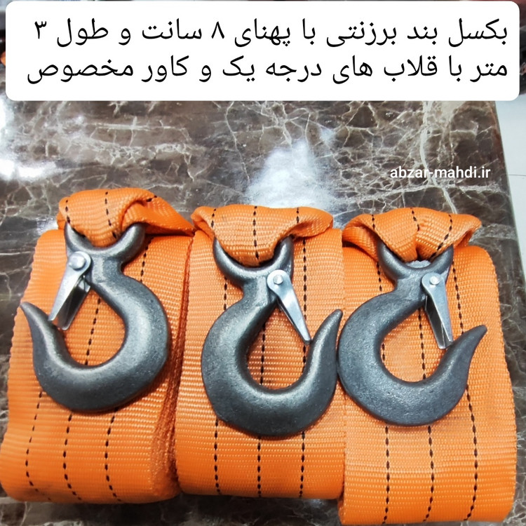 بکسل بند برزنتی صنعتی با پهنای ۸ سانت و طول ۳ متر و قدرت ۶ تن