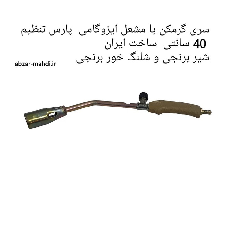 سری گرمکن ( مشعل ایزوگام) متوسط پارس تنظیم 40 سانتی مدلTROO69