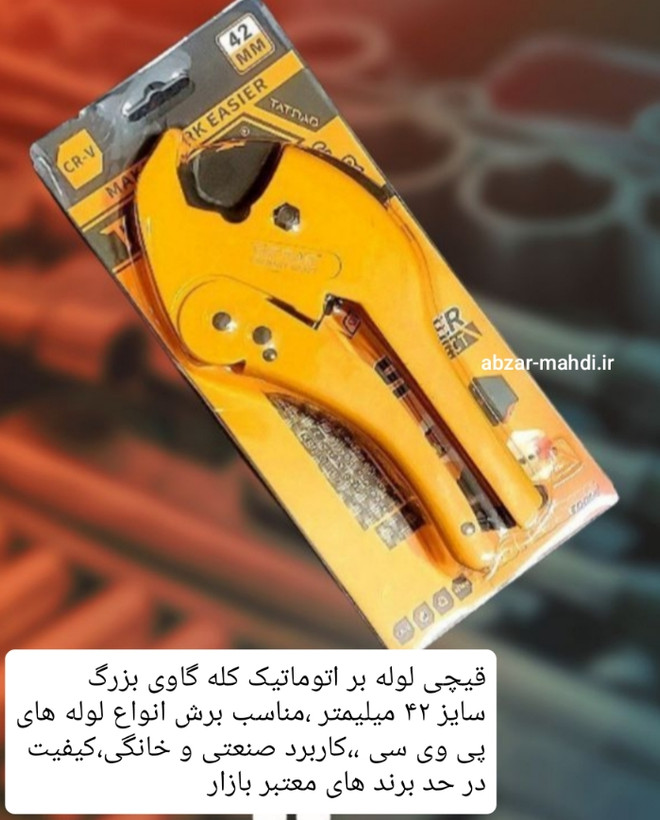قیچی لوله بر اتوماتیک لوله سبز و پی وی سی کله گاوی سایز 42 برند تات ناد مدل MM42 کیفیت صنعتی