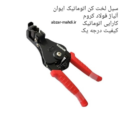 سیم لخت کن اتوماتیک فولادی تیوان مدل sw-10