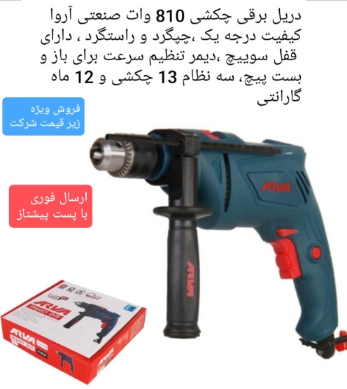 دریل چکشی صنعتی دیمردار 810 وات آروا مدل 5314 با یکسال گارانتی