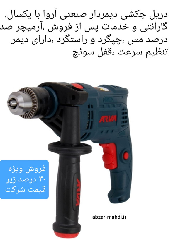 دریل برقی چکشی دیمردار آروا مدل 5308 با یکسال گارانتی
