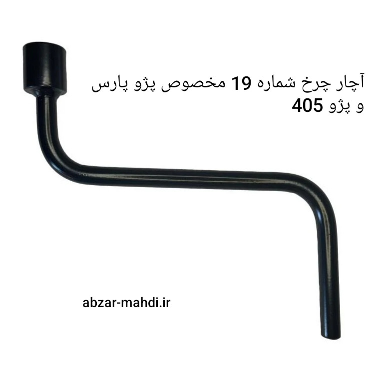 آچار چرخ 19 فولادی پژو پارس کیفیت درجه یک