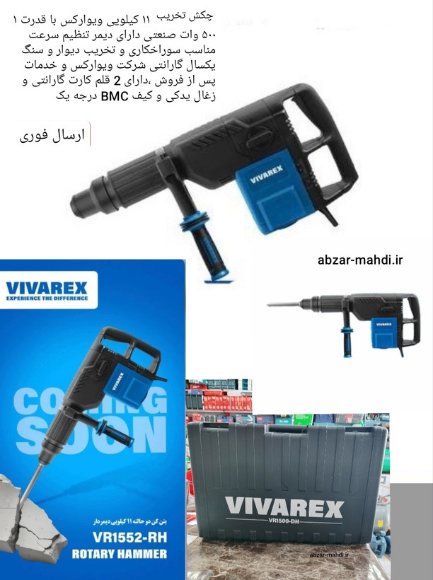 چکش تخریب دیمردار 11 کیلویی ویوارکس مدل VR1500-DH با 12 ماه گارانتی