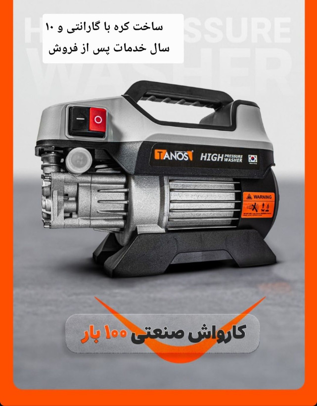 کارواش 100 بار خانگی تانوس مدل HPW-010-100 ساخت کره با یکسال گارانتی