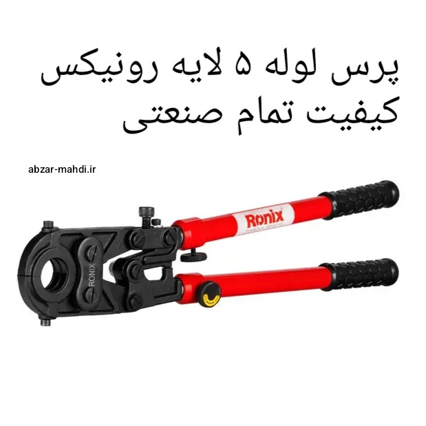 پرس لوله ۵ لایه رونیکس مدل RH-4450