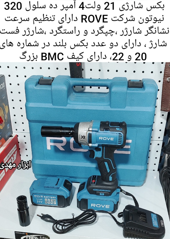 بکس شارژی براشلس 21 ولت 320 نیوتون ROVE مدل cw-23بهمراه کیف BMC