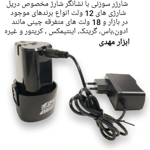 آداپتور شارژر سوزنی دریل شارژی 12 ولت با نشانگر شارژ