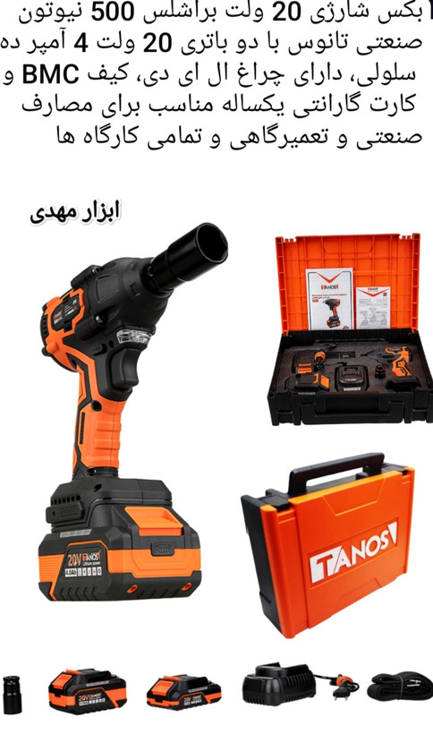 بکس شارژی 20 ولت 4 آمپر براشلس تانوس مدلTANOS CLD-02-500 با یکسال گارانتی