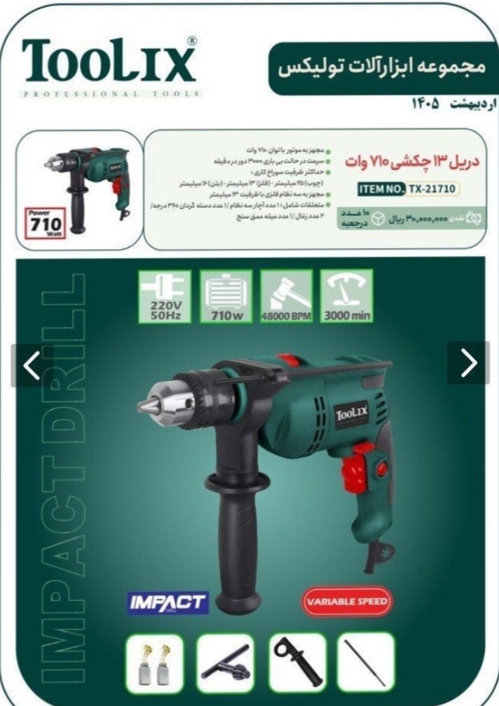 دریل برقی چکشی ۷۱۰ وات دیمردار تولیکس مدل TX-21710 با کارت گارانتی یکساله