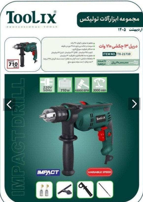 دریل برقی چکشی ۷۱۰ وات دیمردار تولیکس مدل TX-21710 با کارت گارانتی یکساله