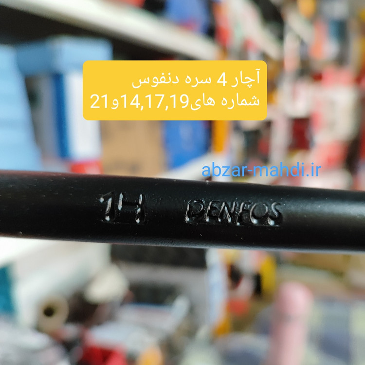 آچار چرخ چهار پره دنفوس