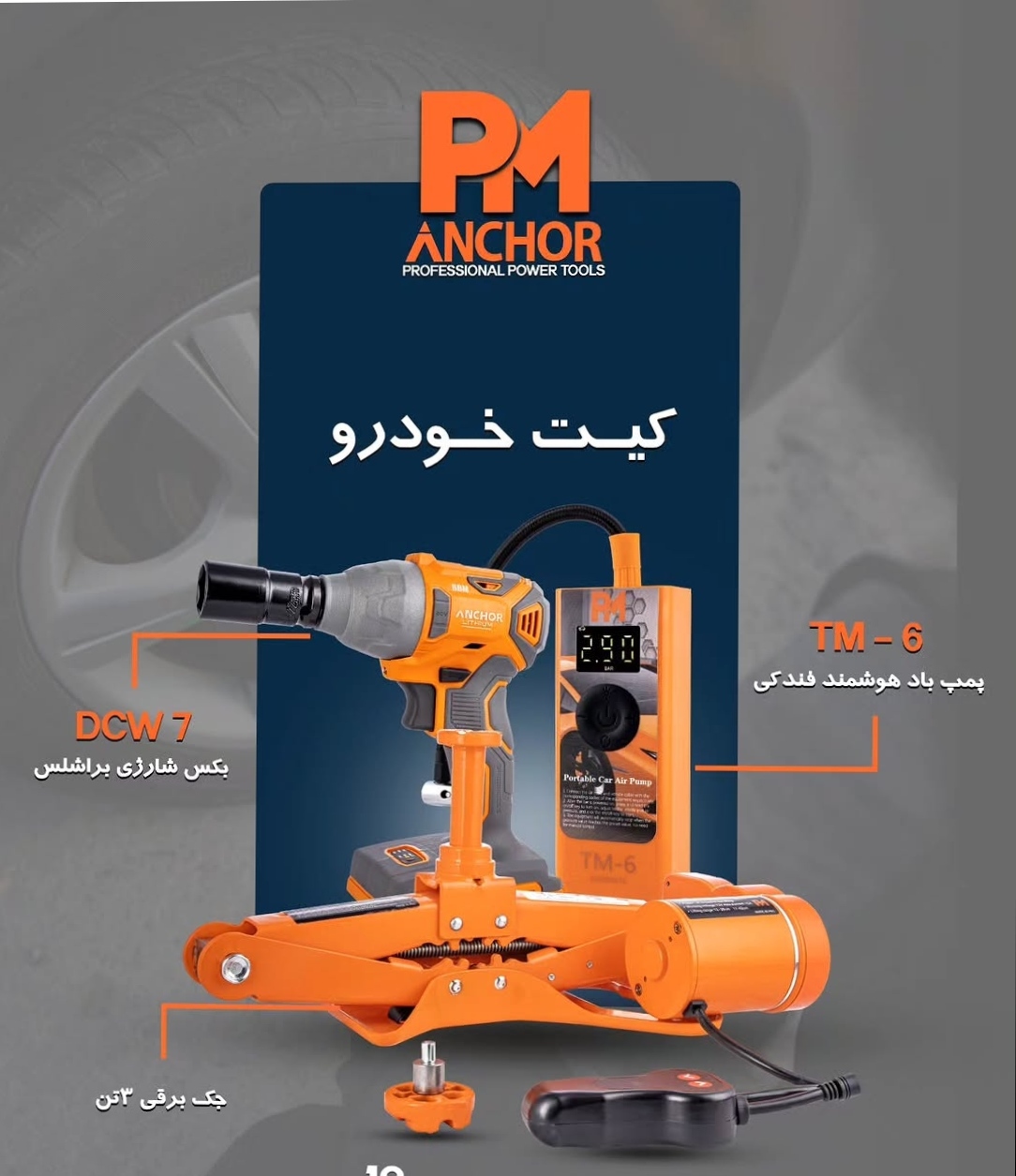 کیت ماشین 3 عددی جک پمپ باد فندکی و بکس شارژی آنکور مدل TM6 بهمراه کیف BMC