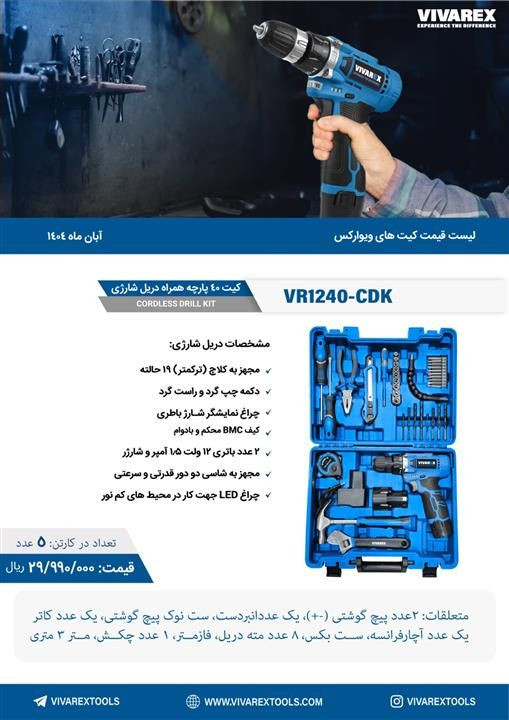 کیت ۴۰ پارچه ابزار و دریل شارژی ویوارکس مدل ۱۲۴۰ با یکسال گارانتی و خدمات پس از فروش