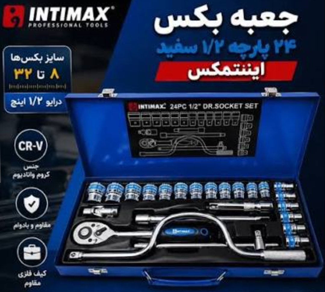 جعبه بکس ۲۴ پارچه هندلی دار استیل اینتیمکس مدل INTIMAX4002 جنس کروم وانادیوم حک شده