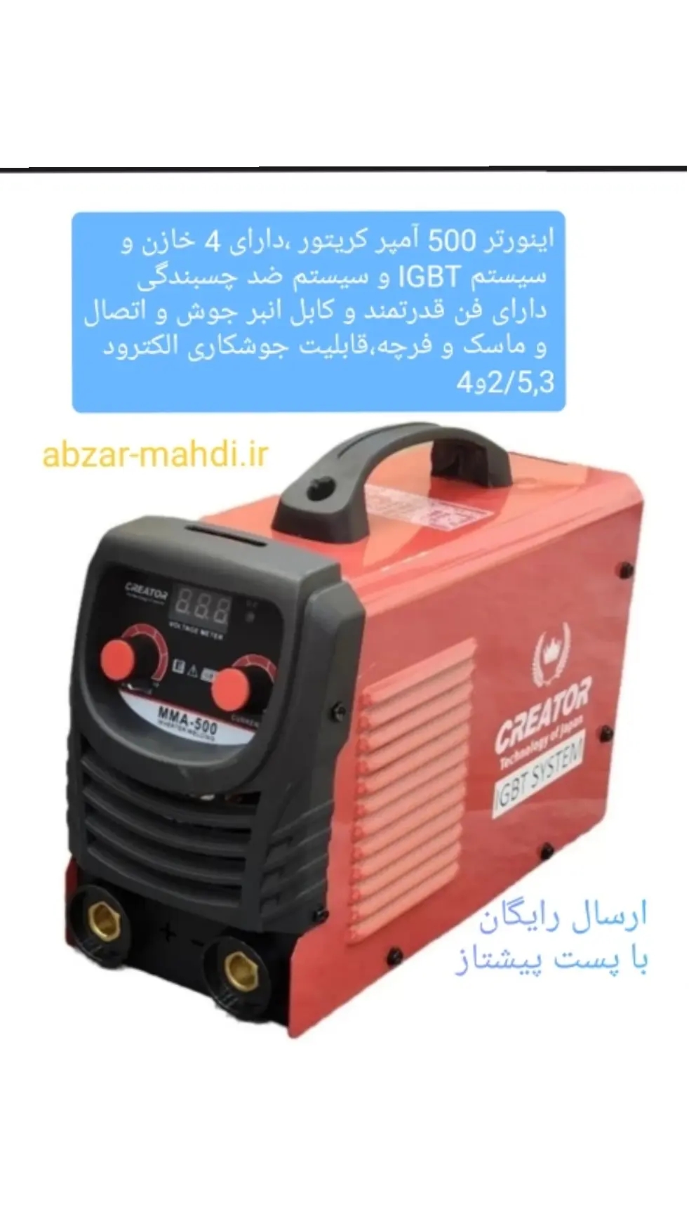 اینورتر جوشکاری ۵۰۰ آمپر کریتور مدل MMA-500 تکنولوژی ژاپن