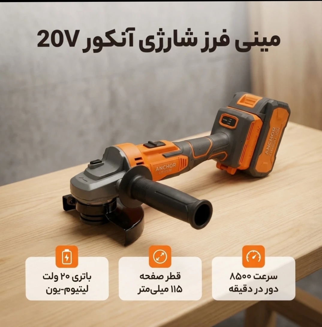 مینی فرز شارژی براشلس ۲۰ ولت آنکور مدل DCA1 با گارانتی یکساله