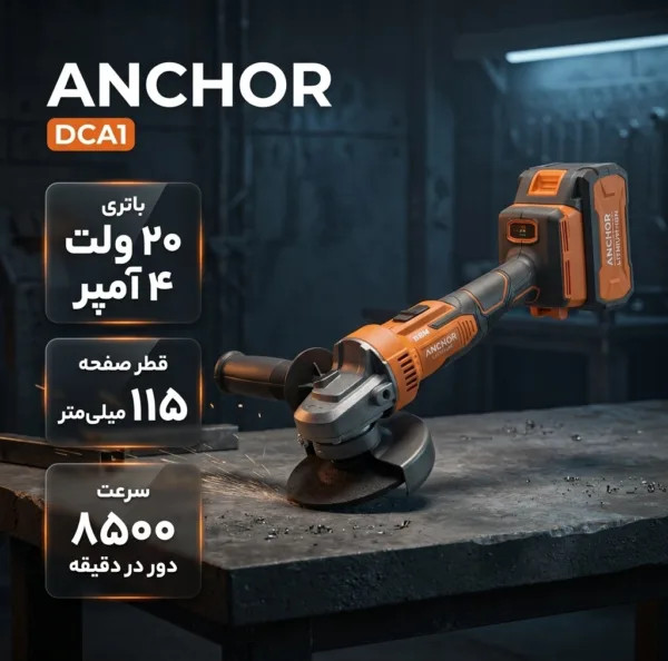 مینی فرز شارژی براشلس ۲۰ ولت آنکور مدل DCA1 با گارانتی یکساله